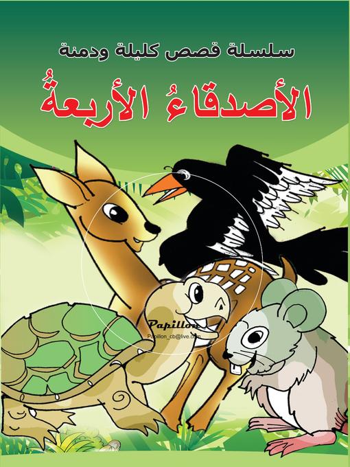 Title details for سلسلة قصص كليلة ودمنة : الأصدقاء الأربعة by سامي حيدر - Available